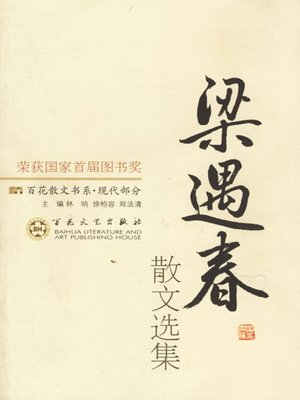 cover image of 梁遇春散文选集（Liang Yuchun's Essay Selection）